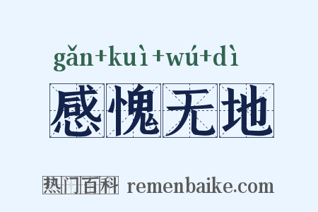 感愧无地是什么意思的图片